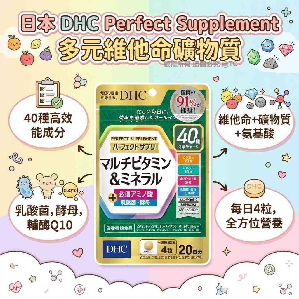 DHC Perfect Supplement 多元維他命礦物質 (一包80粒) - 02260055