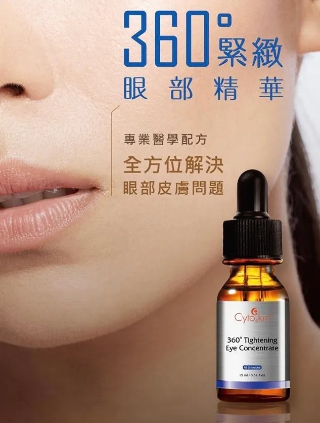 Cytoskin Tightening Eye Concentrate 360°緊緻眼部精華 15ml