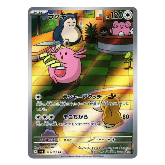 Pokemon jp ラッキー AR [SV6 113/101]