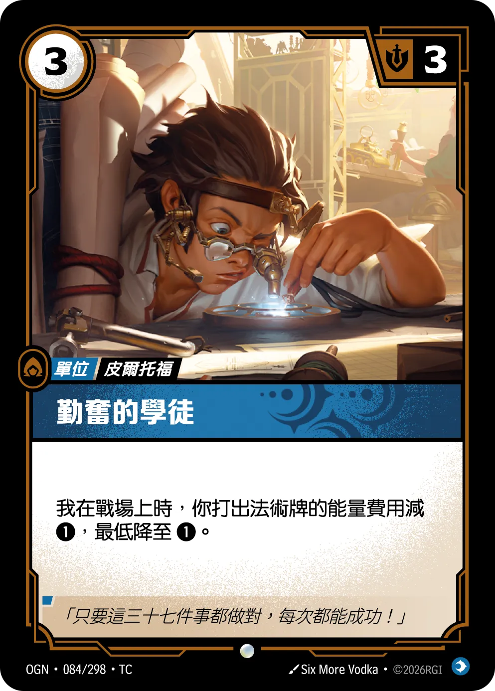084/298 勤奮的學徒