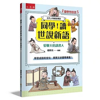 小五南 國學特訓班：同學！讀世說新語［愛聊天的讀書人］