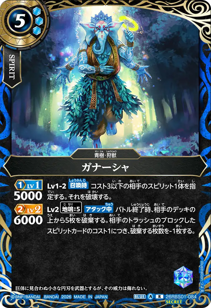 [BS] 26RBS01-084 [Secret] ガナーシャ R