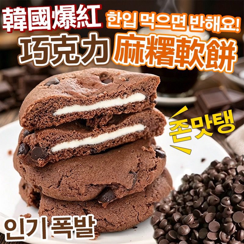  【預訂】韓國巧克力麻糬軟餅 (1盒5入)