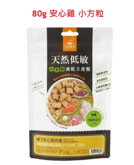 汪喵星球- 天然低敏凍生肉乾主食餐 - 貓用安心雞 80g (小方粒) (有效期: 2027年7月8日) Chicken small cubes