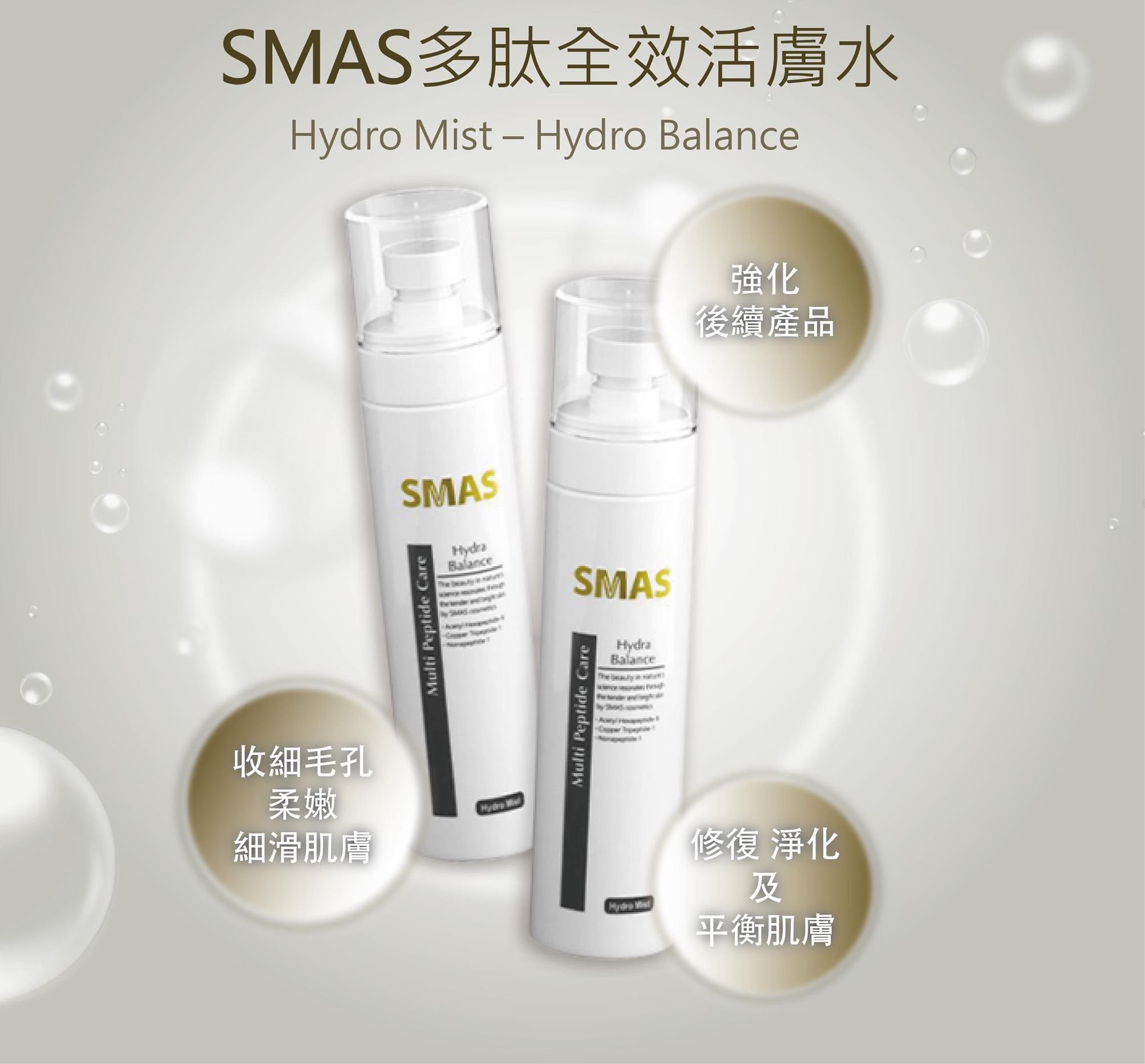 SMAS多肽全效活膚水150ml  Hydro Mist – Hydro Balance