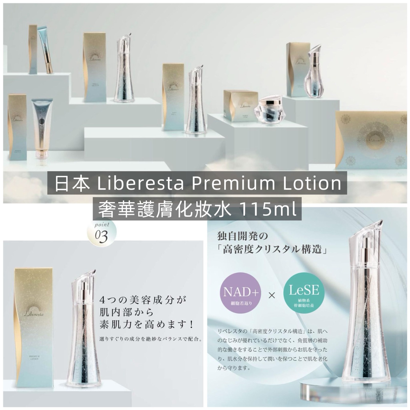日本 Liberesta 奢華護膚化妝水 115ml-預計6月中到貨