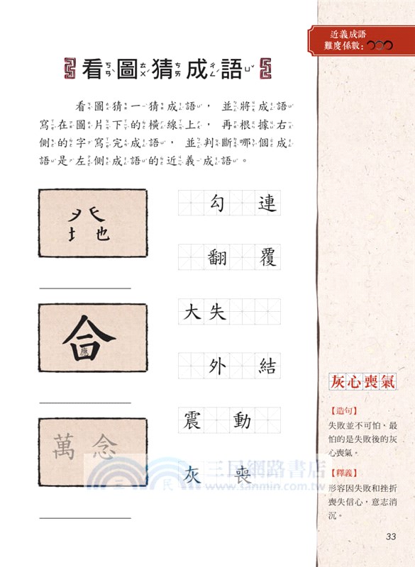 螢火蟲 5分鐘完勝成語分級訓練（下冊）