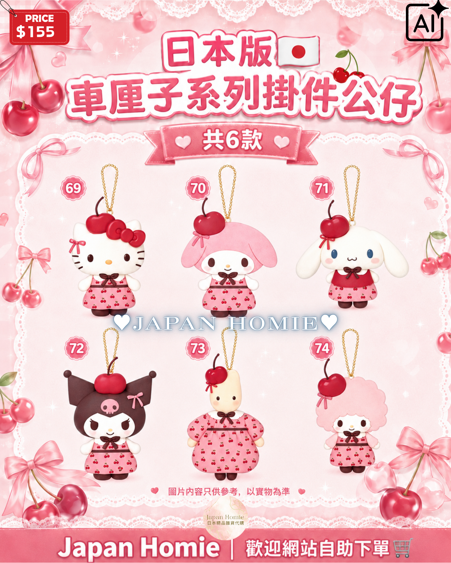 預訂 | 日本版 Sanrio 車厘子系列掛件公仔