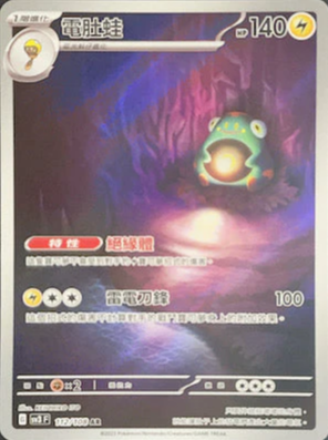 SV3F 112/108 電肚蛙 AR