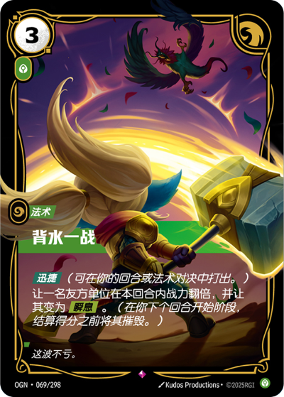 OGN-069 背水一戰