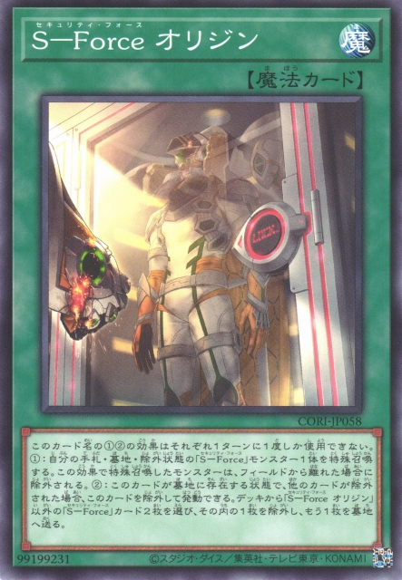 CORI-JP058 S-Force 起源