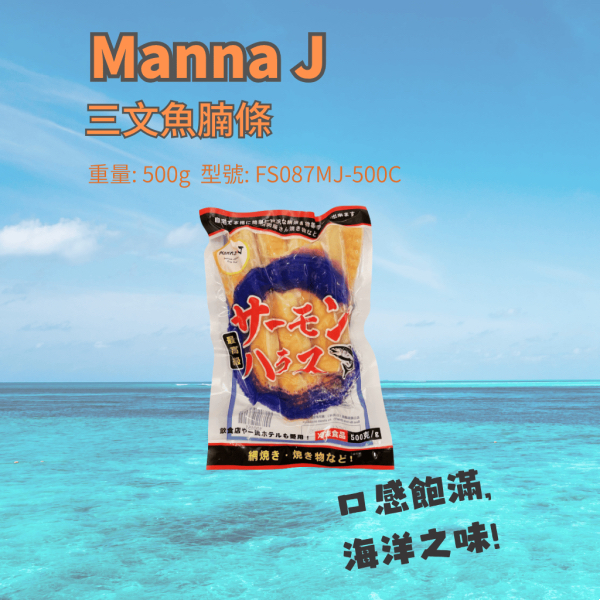 Manna J 三文魚腩條500g