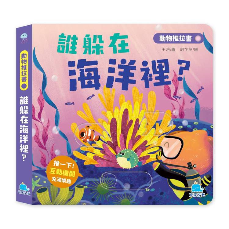 京采 動物推拉書：誰躲在海洋裡？