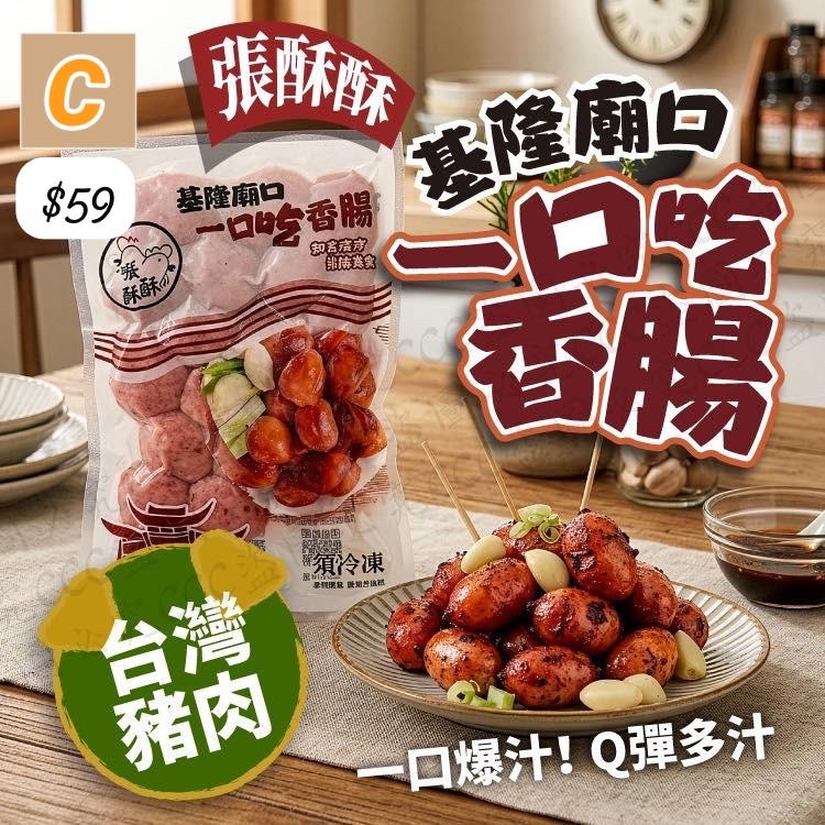 C-2605-💣【基隆廟口傳奇｜一口爆汁小香腸】🚢 - 6月12號到貨