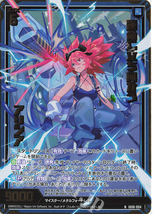 IG06-004 運命に立ち向かう アリシア (NH)