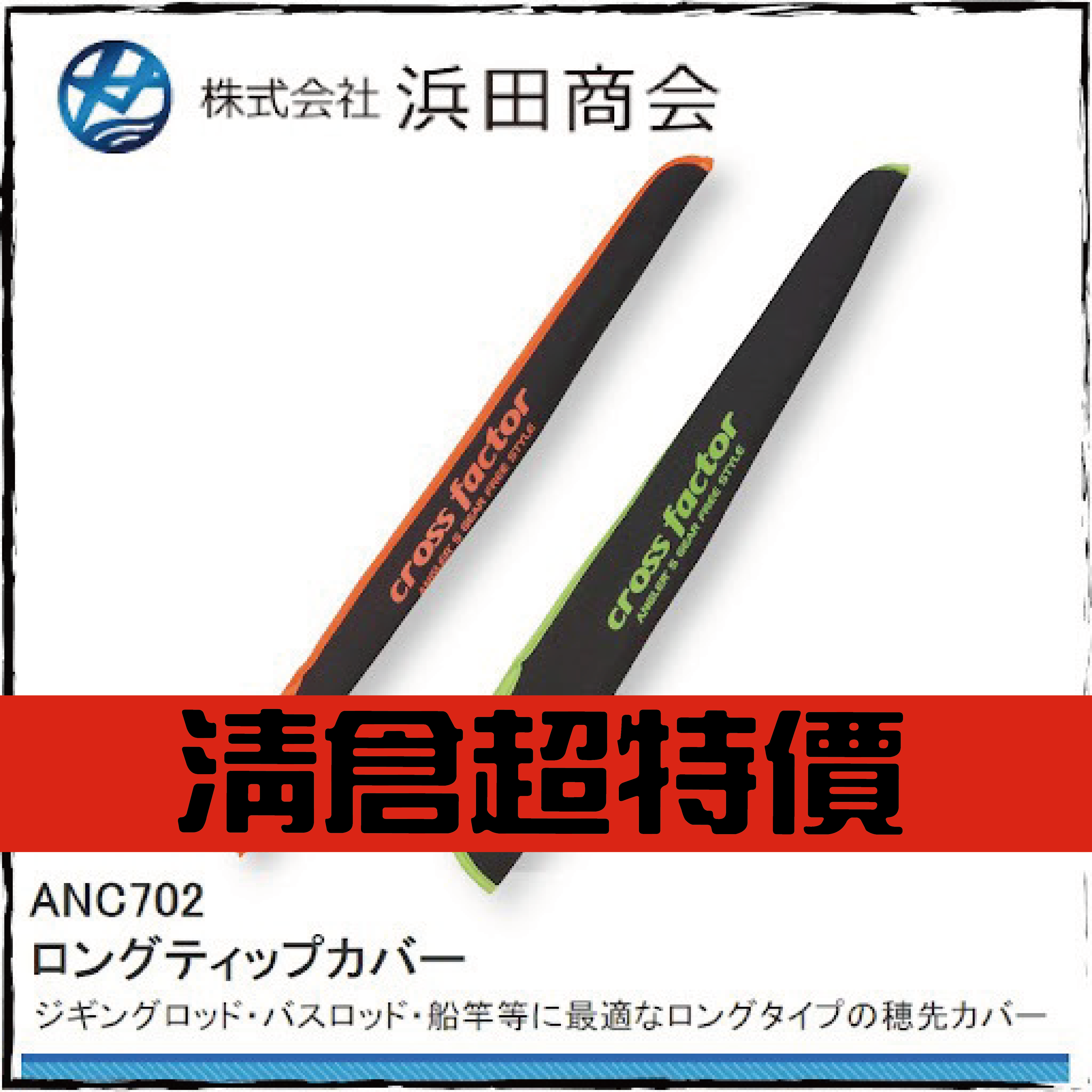 ロングティップカバーANC702