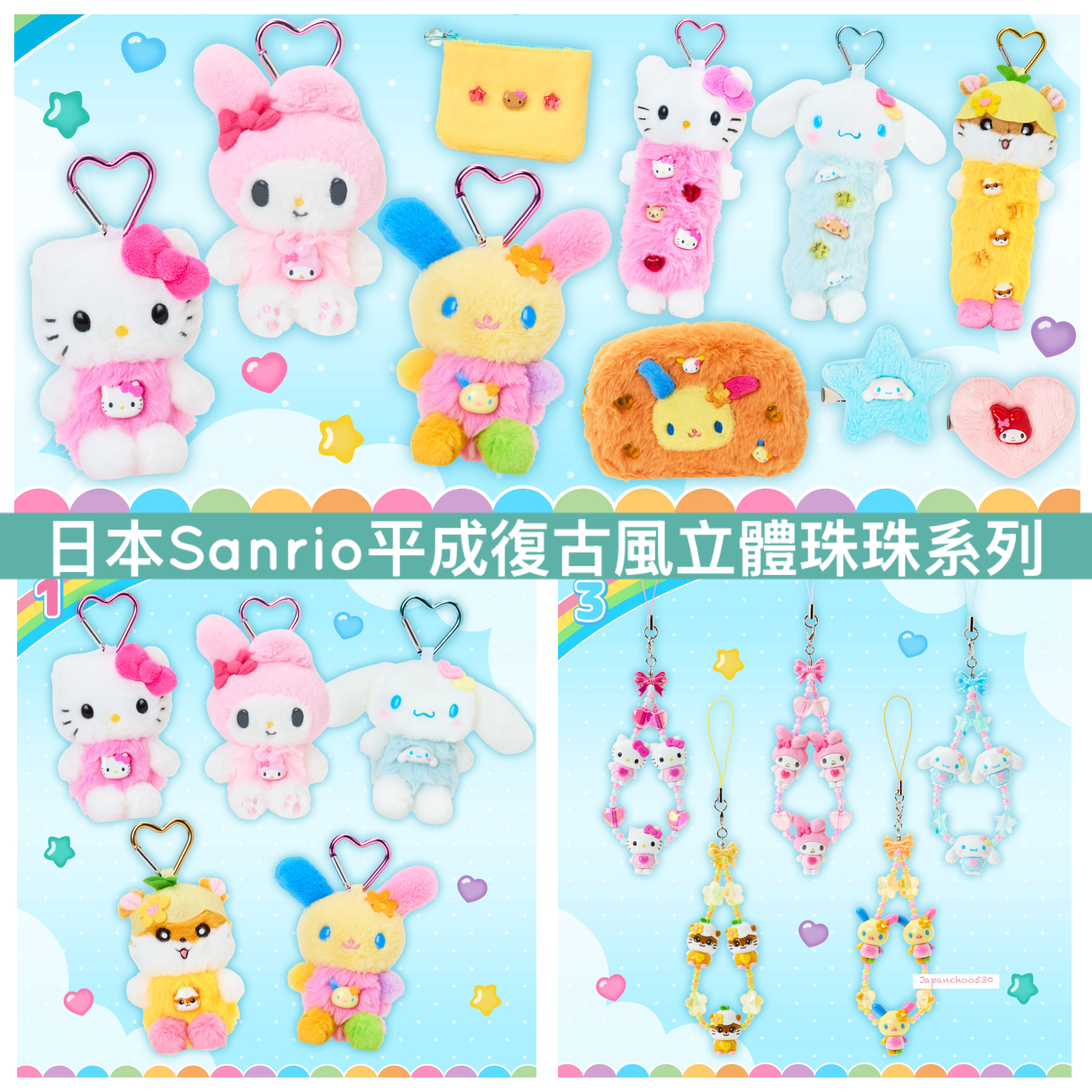 日本預訂📍日本Sanrio平成復古風立體珠珠系列 - 公仔/袋仔/吊飾/化妝袋/盲盒 18/2日本開售