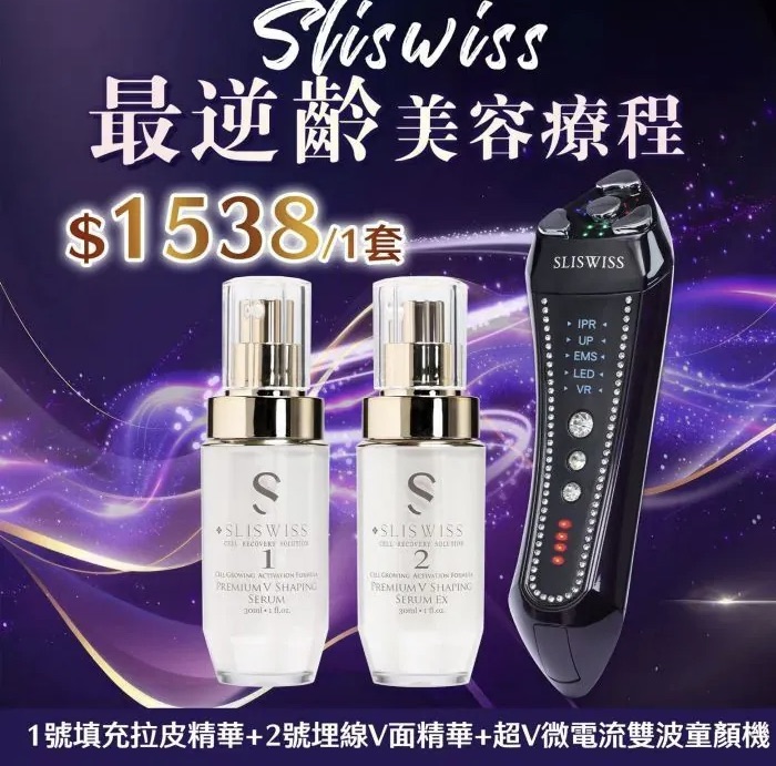 Sliswiss 雙波拉皮皇后機|超V機最爆水套裝| 超V機最V面套裝|超V機最美白套裝|超V機最V面美容套裝