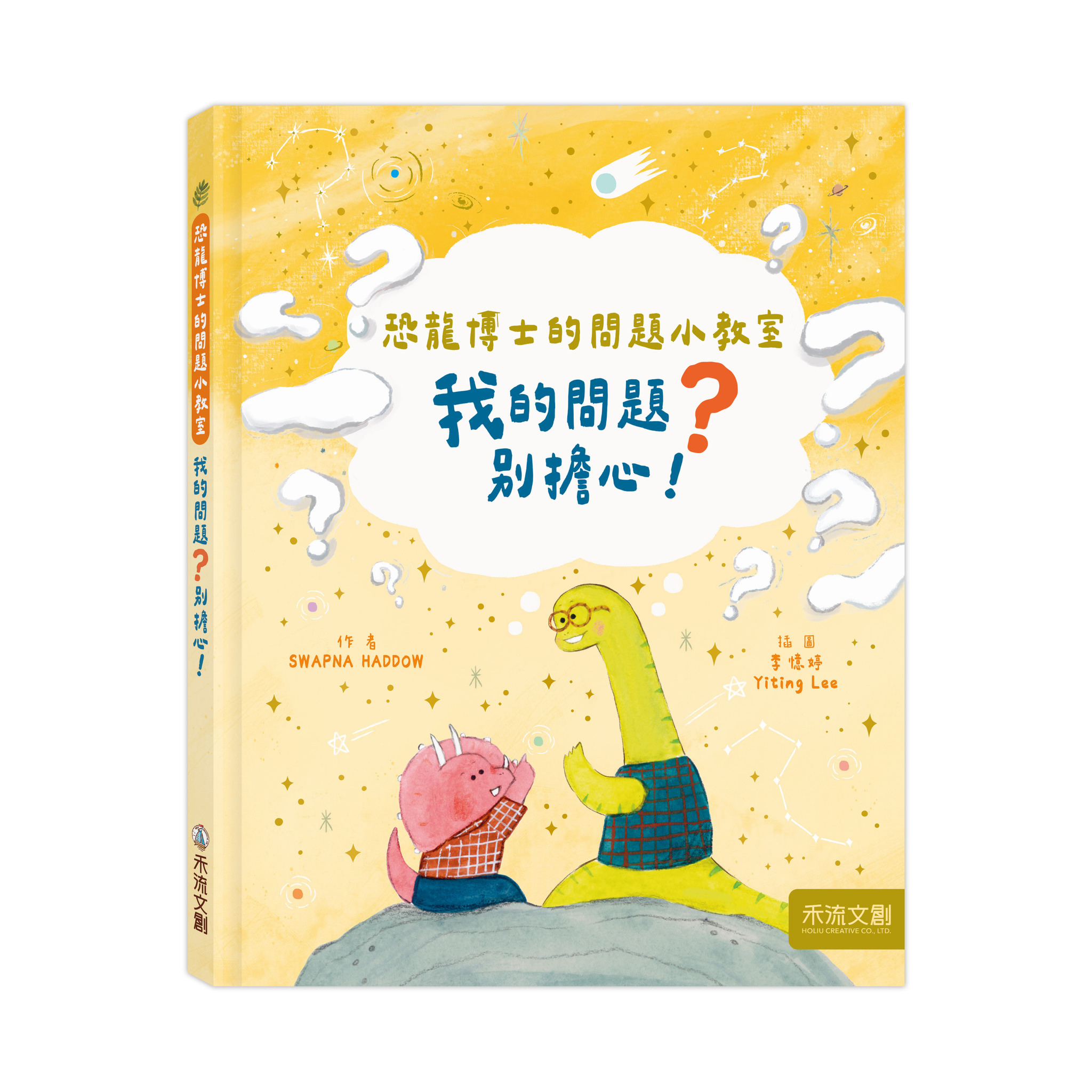 恐龍博士的問題小教室套組（兩本一套）（別人的問題？＋我的問題？別擔心！）