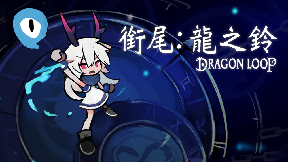 NS 銜尾：龍之鈴