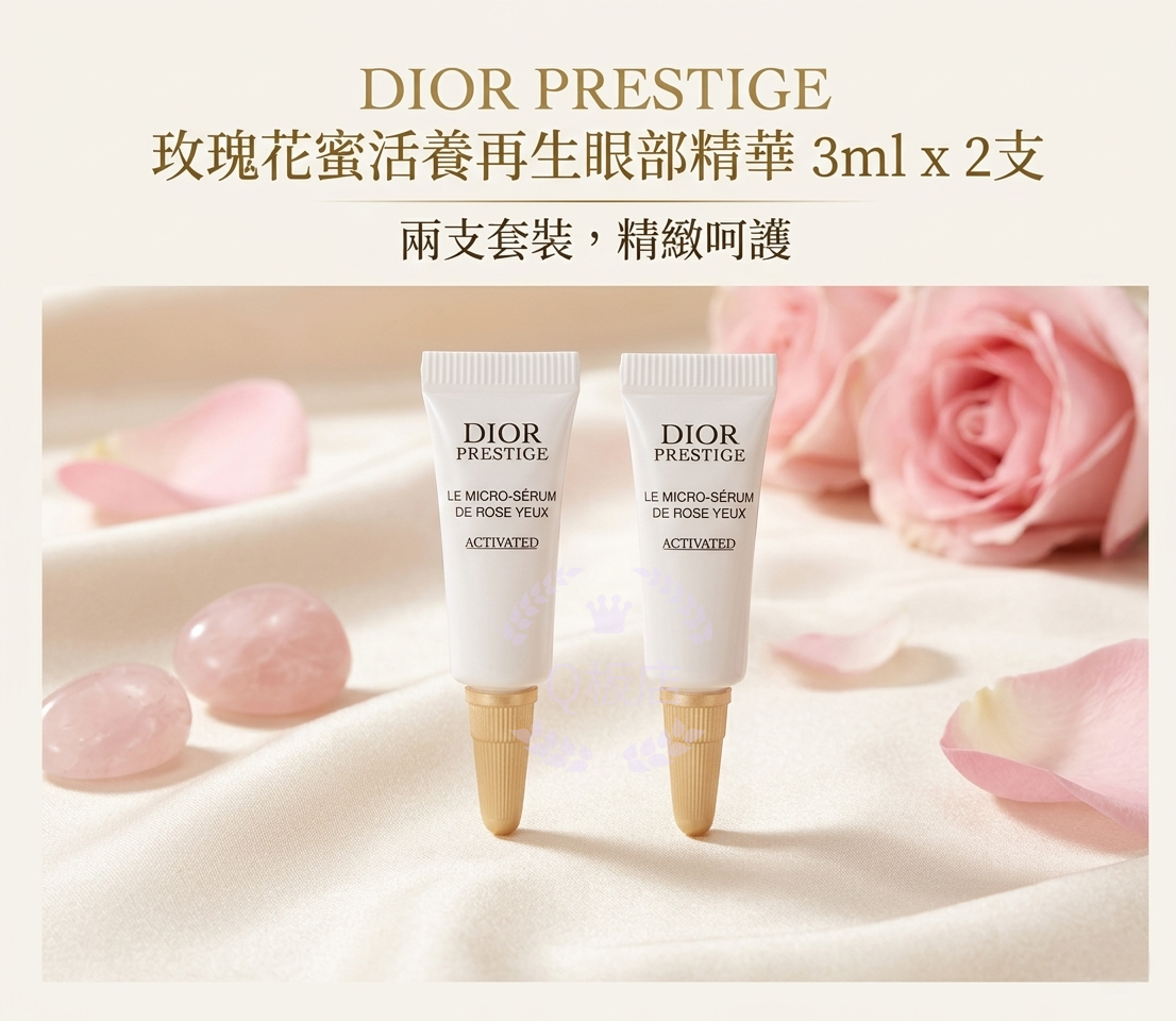 DIOR PRESTIGE LE MICRO-SERUM DE ROSE YEUX 玫瑰花蜜活養再生眼部精華 3ml x 2支
