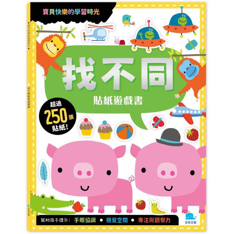 京采 找不同貼紙遊戲書(附勞作+250張貼紙)