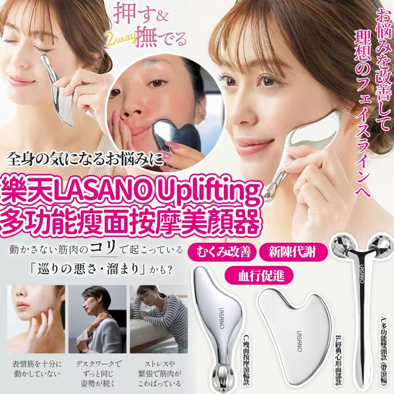 樂天 LASANO 多功能瘦面按摩美顏器-預計7月初到貨