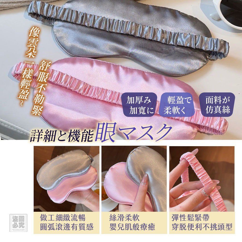 $39個.2個起$30個.日系 立體仿真絲眼罩