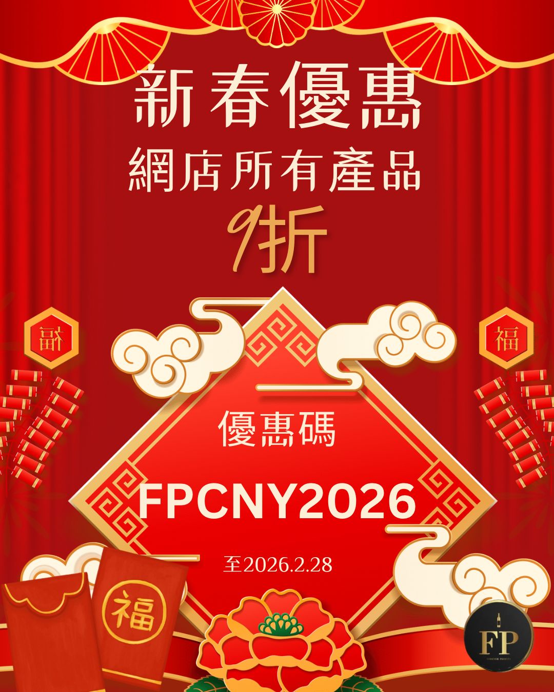 原價特價產品都有新春九折優惠碼: FPCNY2026 至2026年2月28日 ###