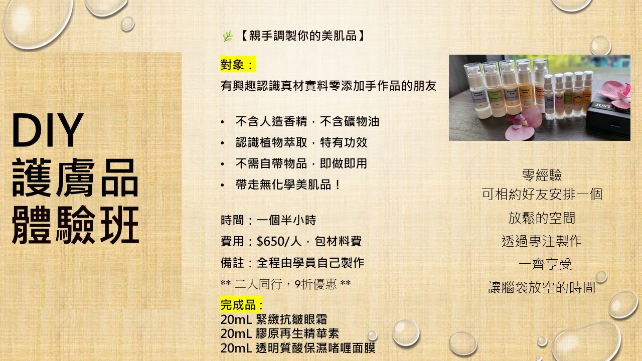 0027. 🌿DIY護膚品體驗班