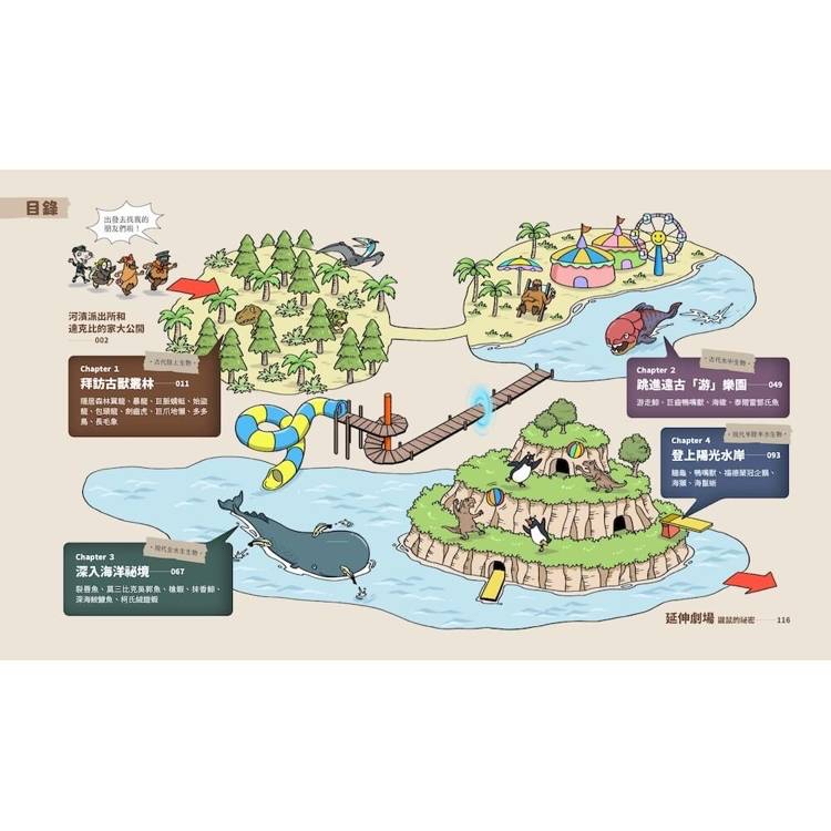 親子天下 達克比與他的生物好朋友1：遠古與水中生物篇｜跨時空的驚奇旅程，發現眾多生物不為人知的祕密
