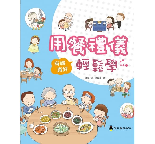 有禮真好系列：用餐禮儀輕鬆學（精裝）