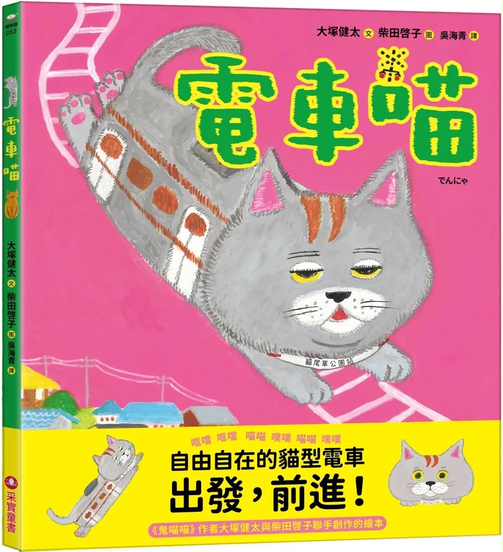 采實 電車喵