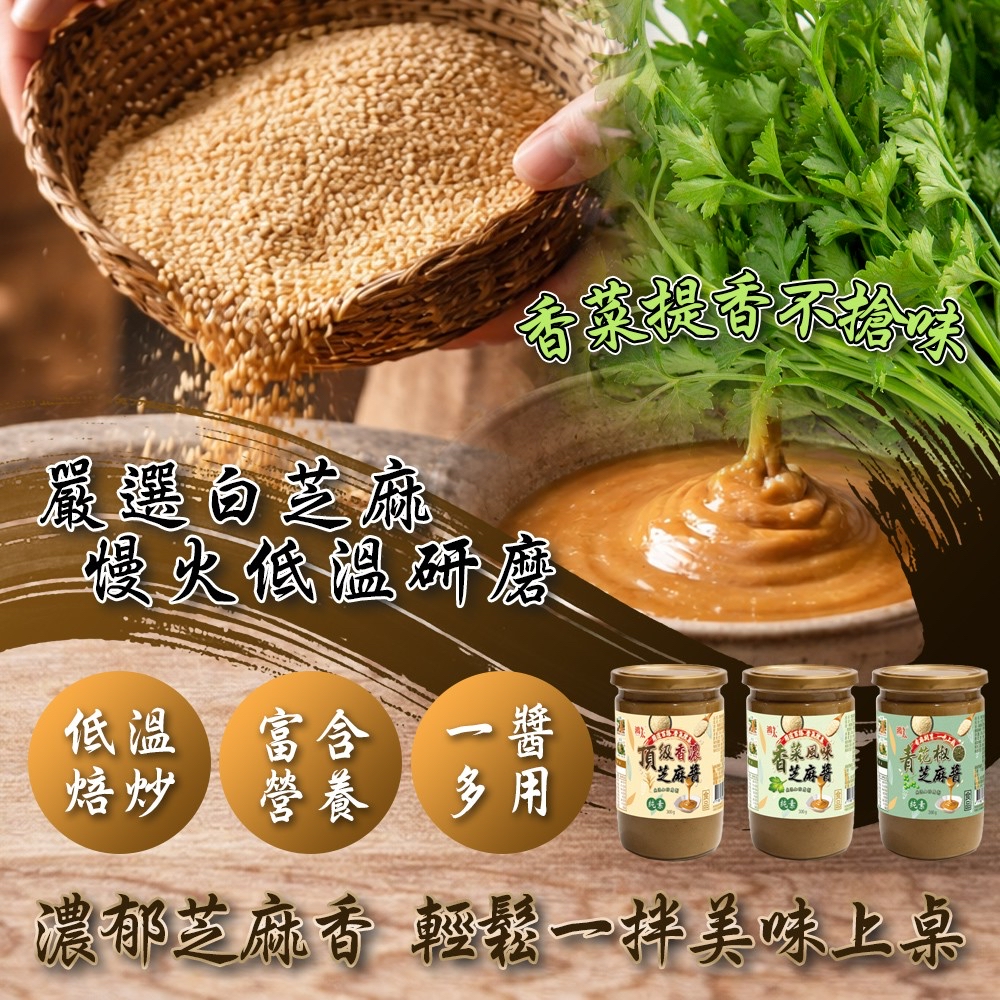 頂級香濃芝麻醬系列300g