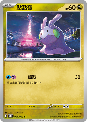 M4F 064/083 黏黏寶 C