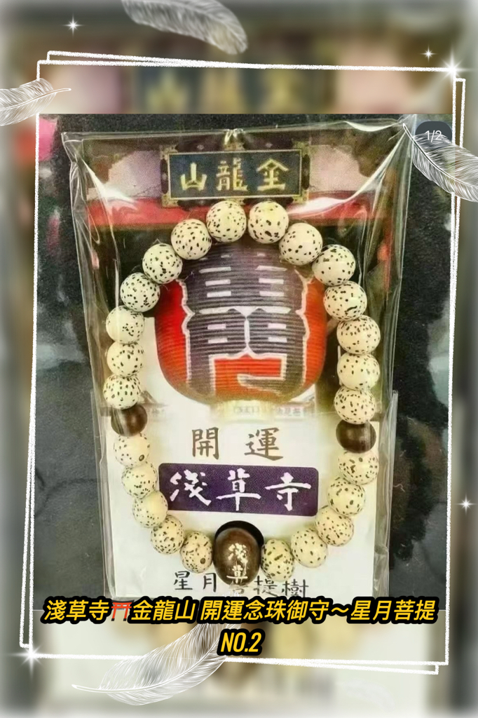 ⛩️日本淺草寺・禦守手串 快快請起來，順一年