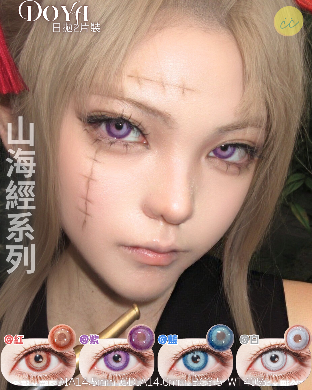 Doya 日拋2片 山海經系列