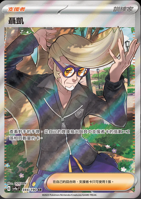 SV4aF 344/190 聶凱 SR