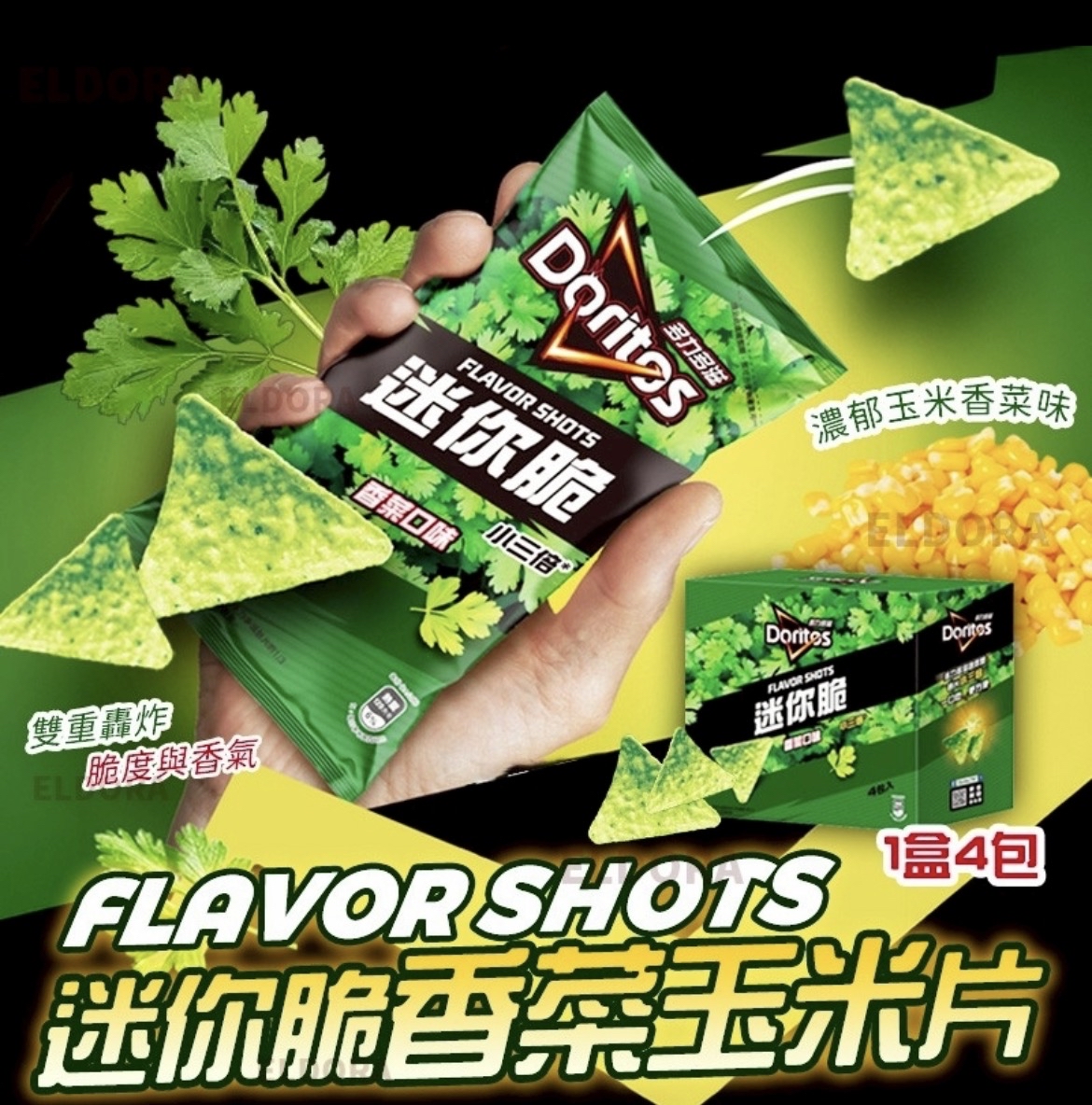 芫荽控必試！多力多滋 FLAVOR SHOTS 迷你脆香菜玉米片48g-1盒4包