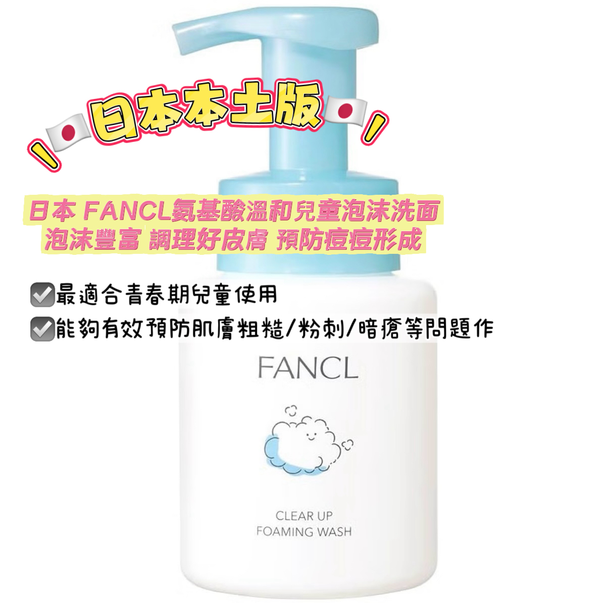 FANCL青春期兒童專用潔面泡沫200ml