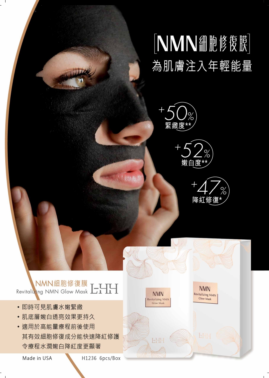 NMN細胞修復膜 - H1236 6pcs/box