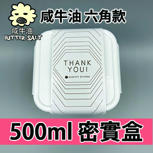 【六角紙腰封】咸牛油味500ml BB密實盒