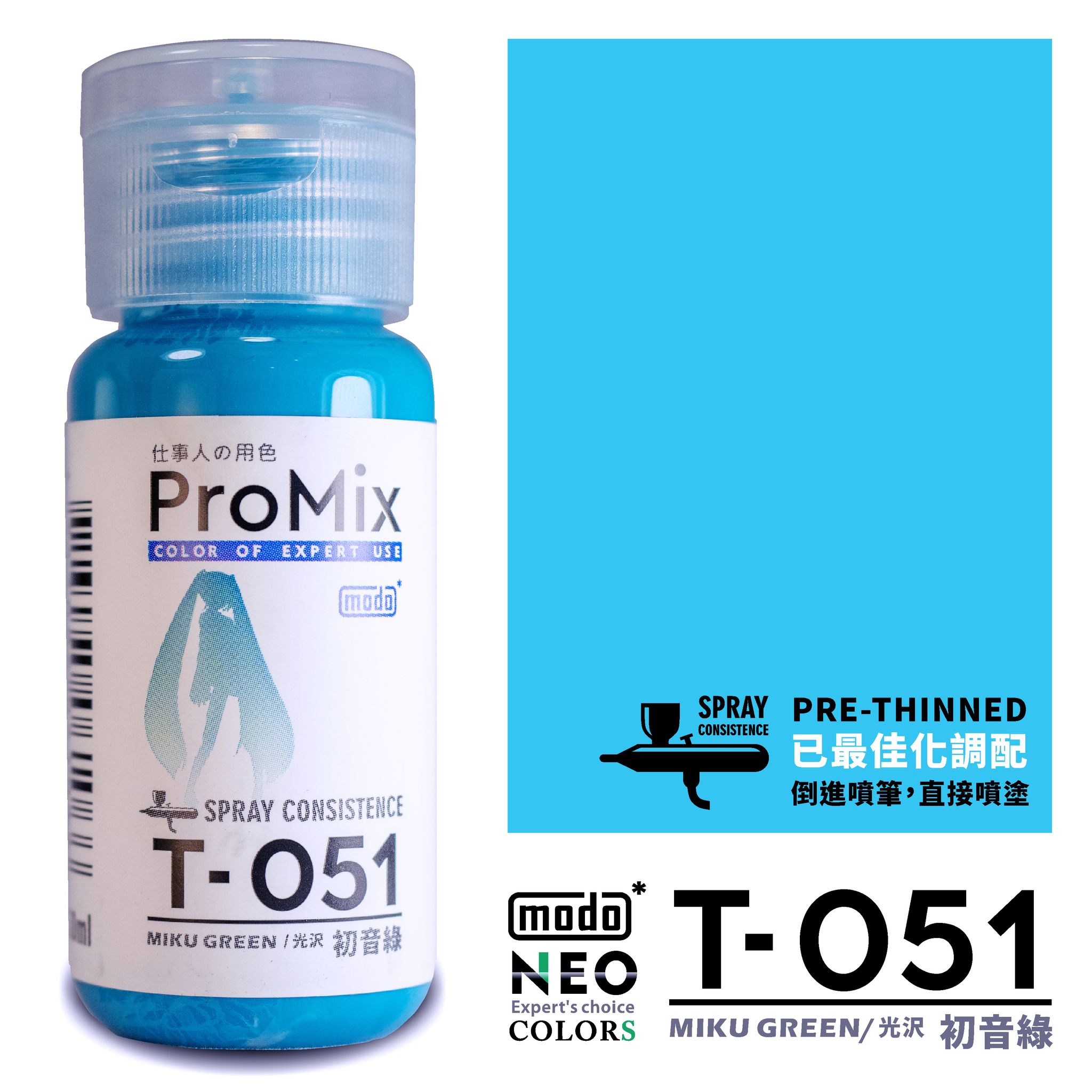 Modo T-免稀釋系列 T009 to T061