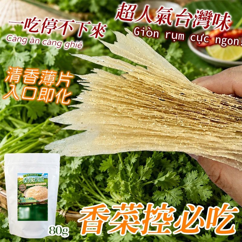 【預訂】台灣香菜米紙 80g
