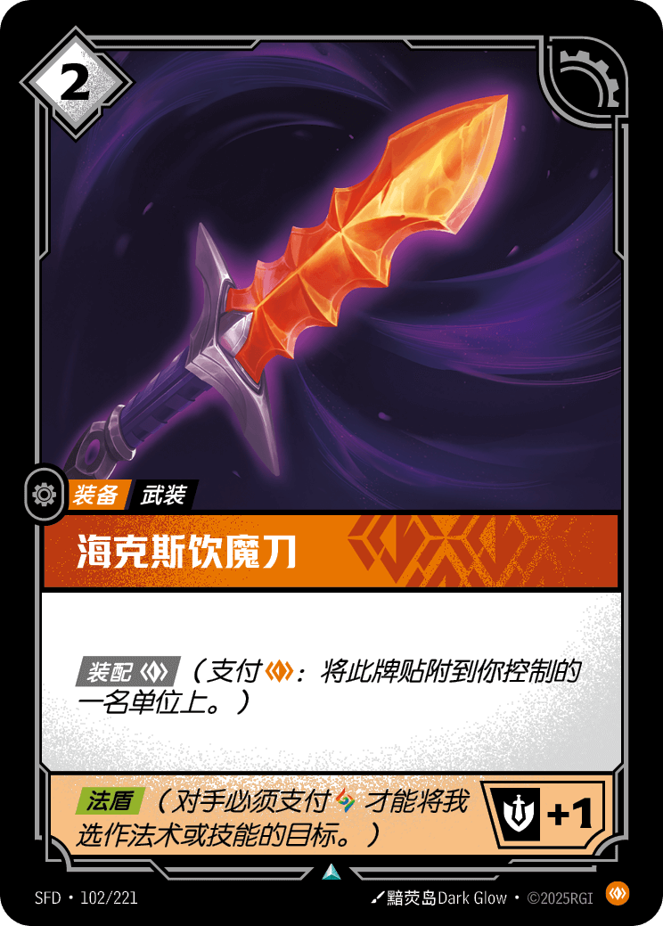 海克斯飲魔刀 SFD·102/221