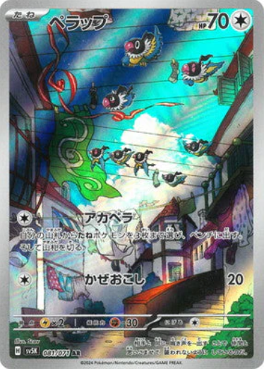 [SV5K] ペラップ聒噪鳥【AR】{081/071}