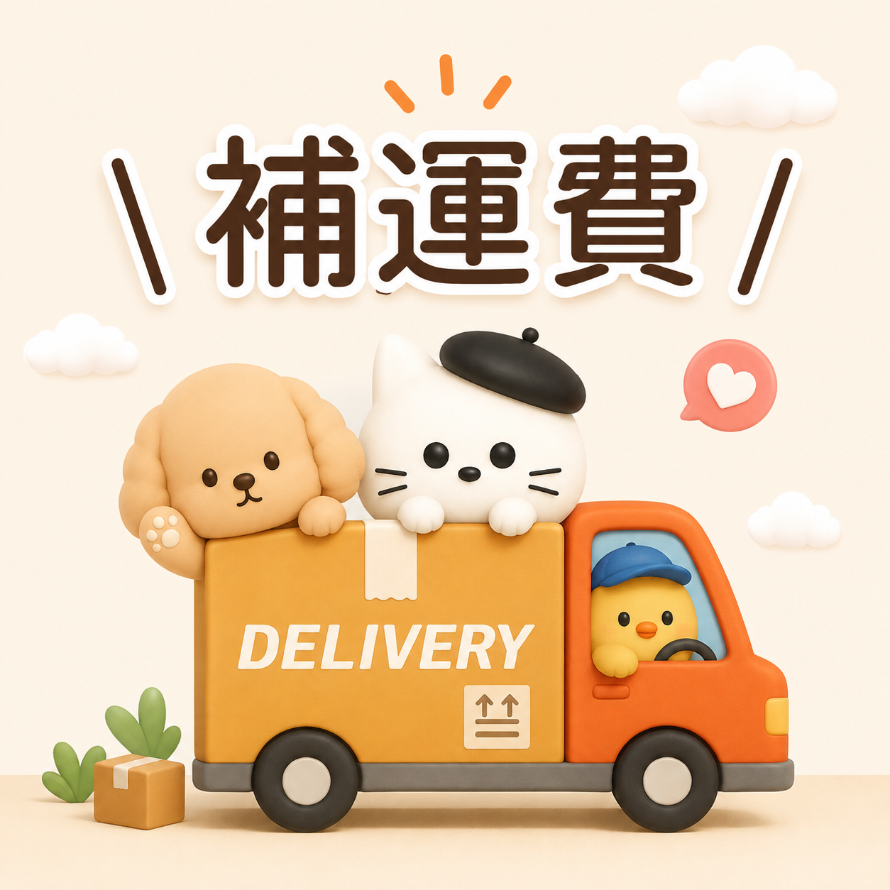 補運費