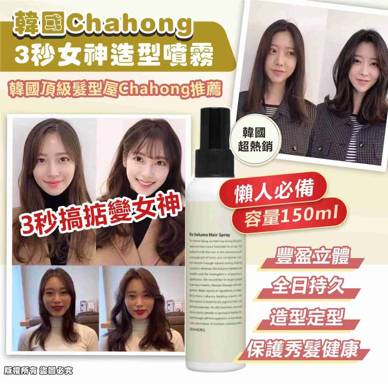  【預訂】韓國 Chahong 3秒女神造型噴霧 150ml