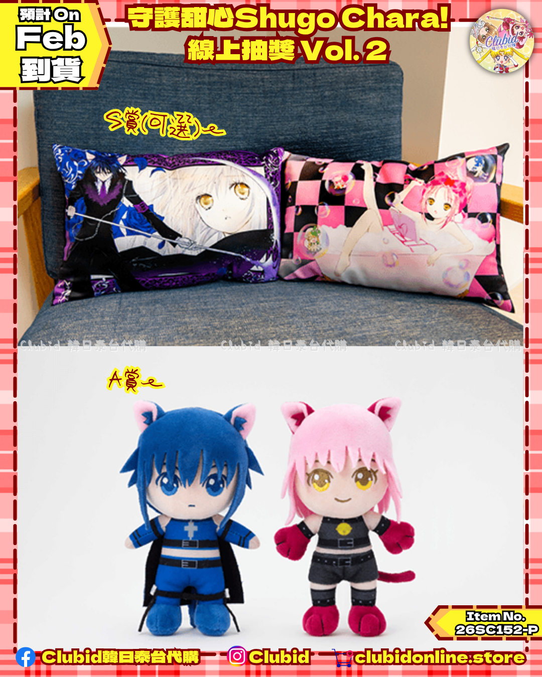 《Pre-Order》守護甜心Shugo Chara!  線上抽獎 Vol. 2 (26SC152-P)