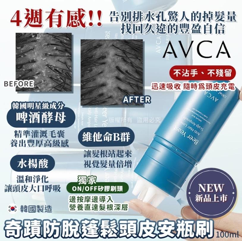 【預訂】韓國 AVCA 奇蹟啤酒酵母蓬鬆頭皮安瓶刷 100ml